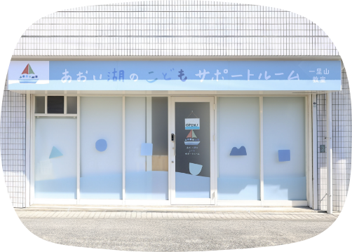 一里山教室1