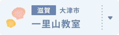 一里山教室