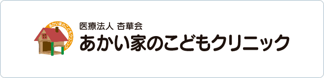 あかい家のこどもクリニック