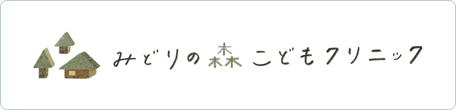 みどりの森こどもクリニック