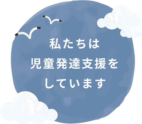 私たちは児童発達支援をしています