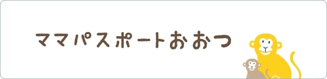 ママパスポートおおつ